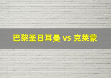 巴黎圣日耳曼 vs 克莱蒙